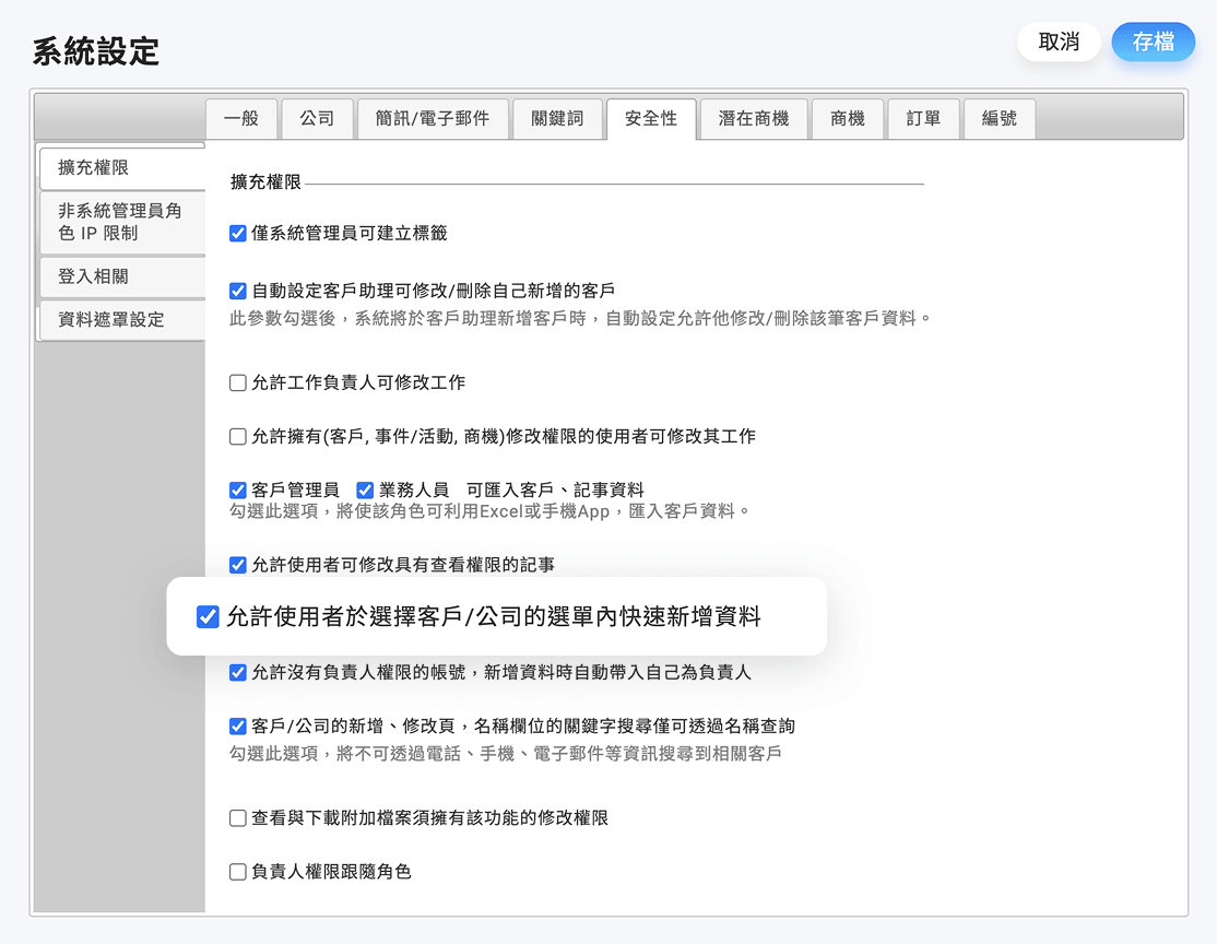 允許使用者於選擇客戶/公司的選單內快速新增資料