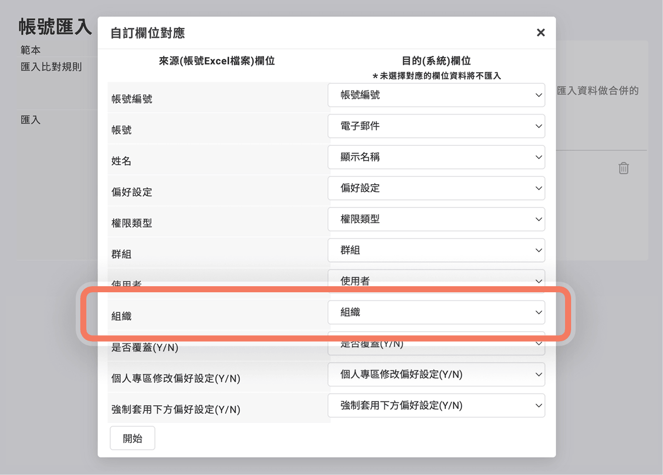 帳號匯入欄位對應