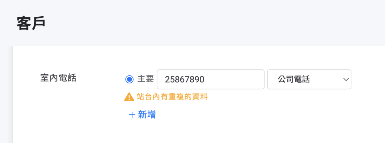重複資料提醒