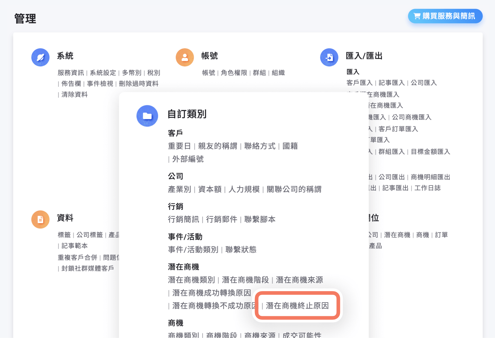 潛在商機終止原因入口位置