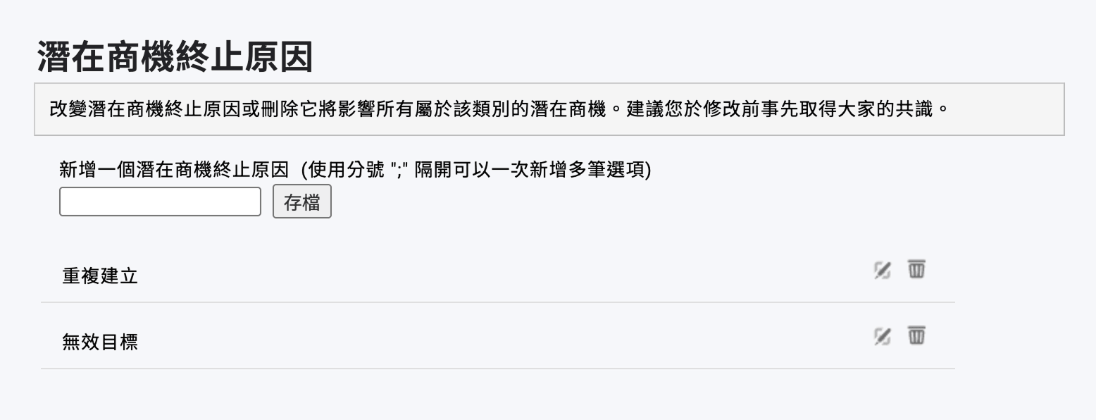 潛在商機終止原因設定頁面