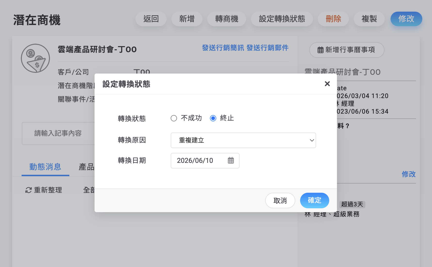 潛在商機設定轉換狀態時選擇終止