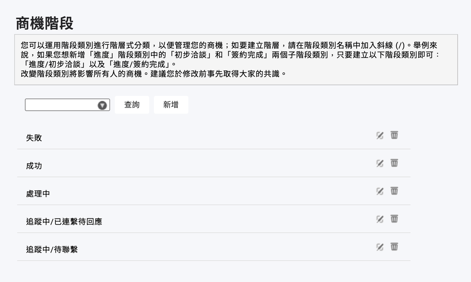 設定階層式的商機階段