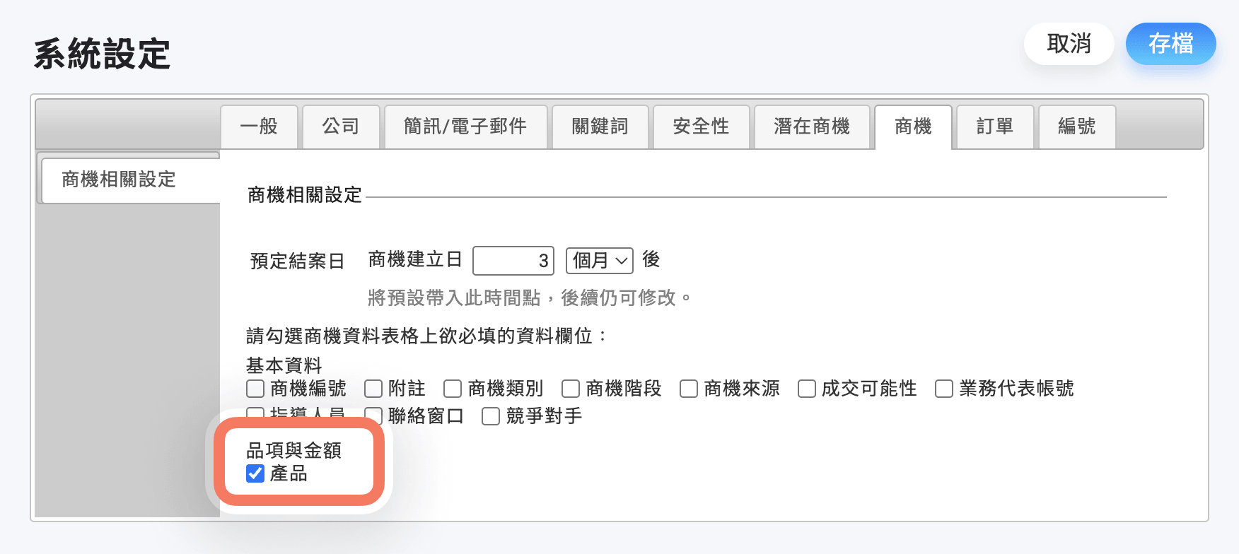 商機品相設定為非必填
