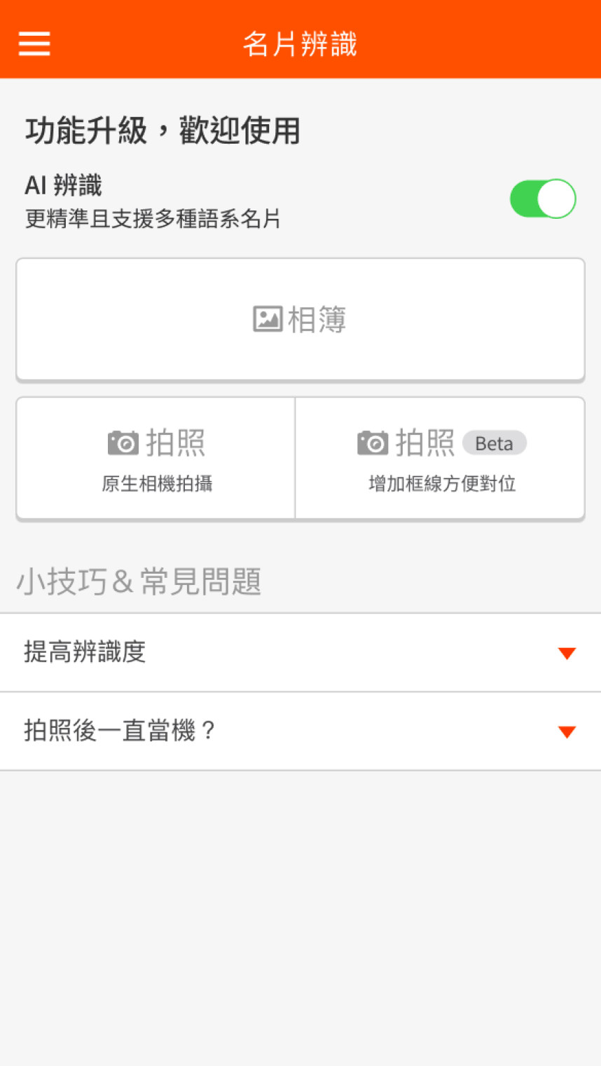 名片辨識中 AI 辨識啟用開關