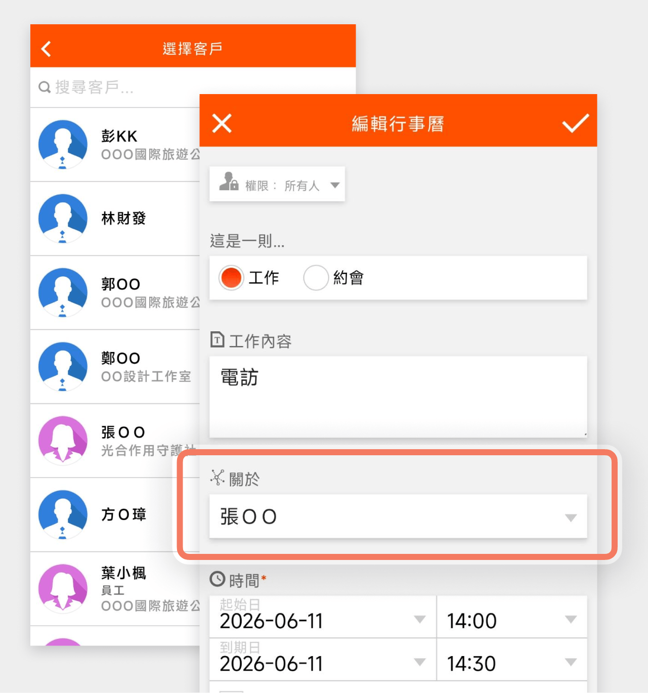 行事曆事項修改關聯客戶