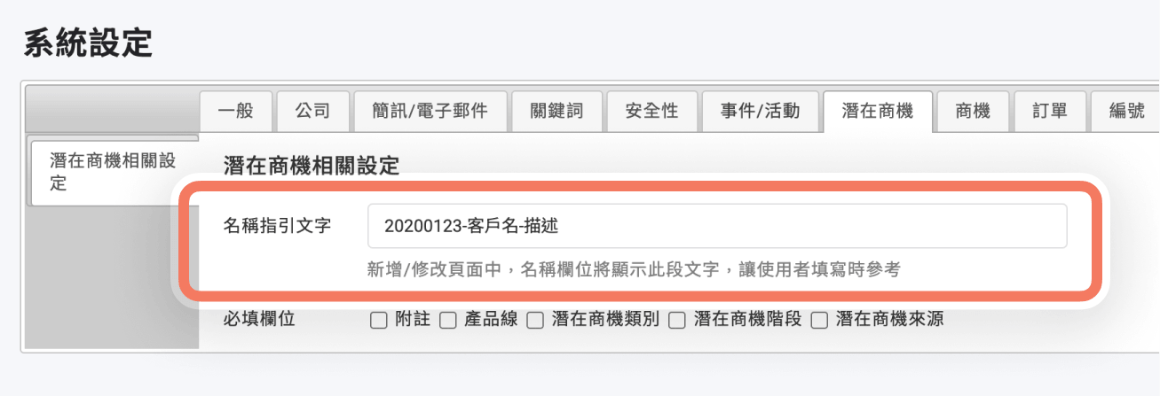 設定潛在商機的名稱指引文字