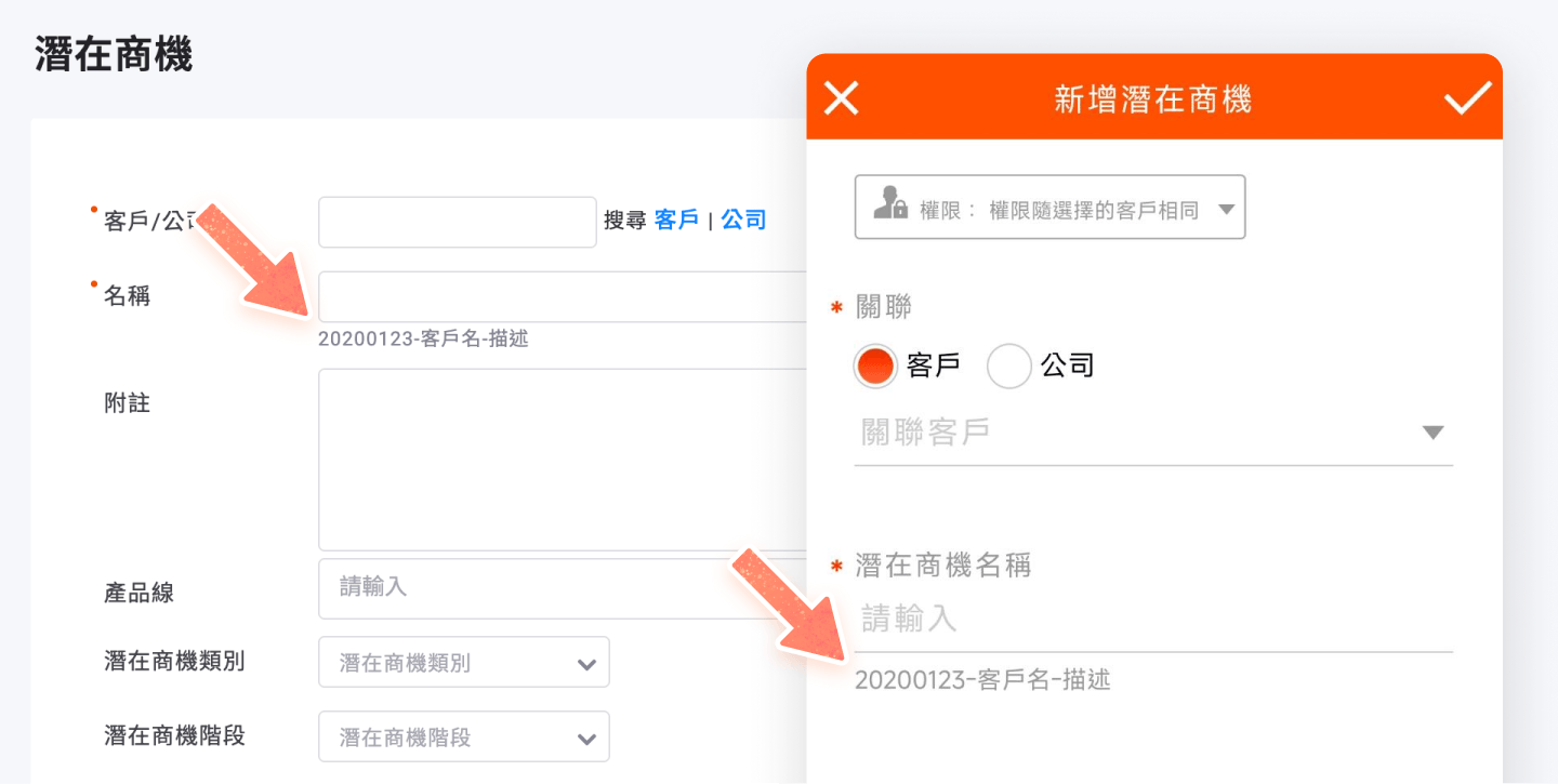 潛在商機的名稱指引文字將於電腦版和 App 顯示