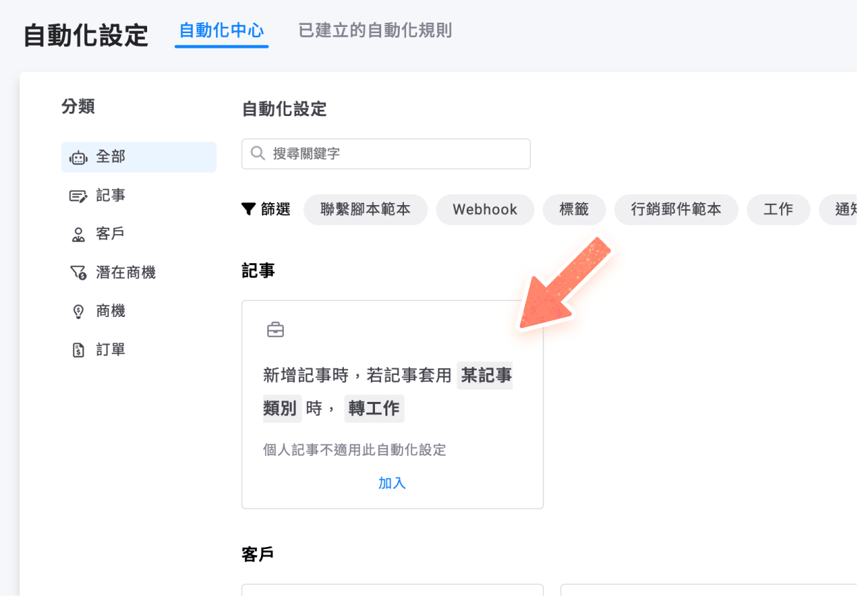 自動化卡片「新增記事時，若記事套用某記事類別時，轉工作」