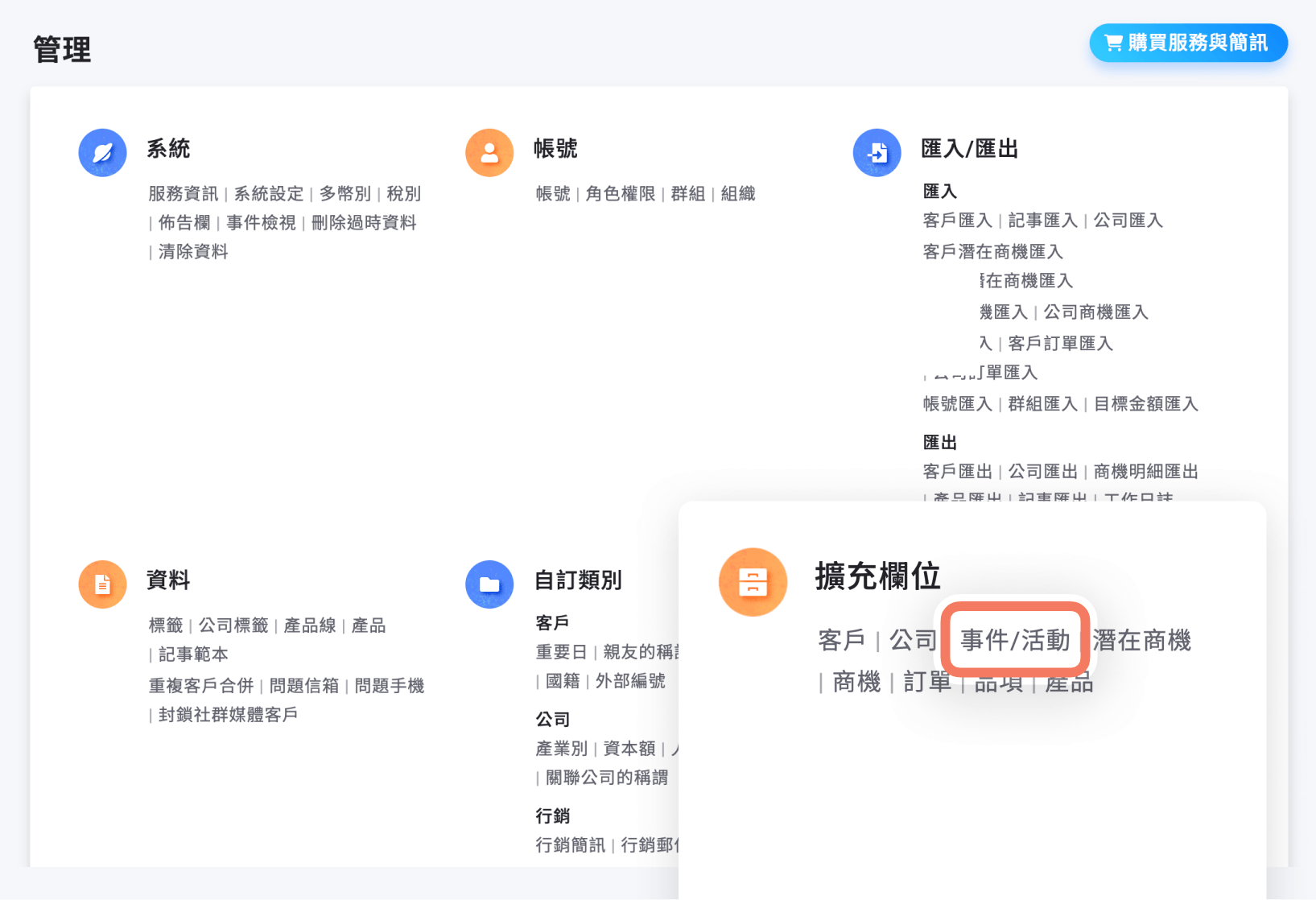 「管理 > 擴充欄位 > 事件/活動」設定