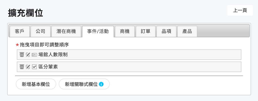 事件/活動擴充欄位設定頁面