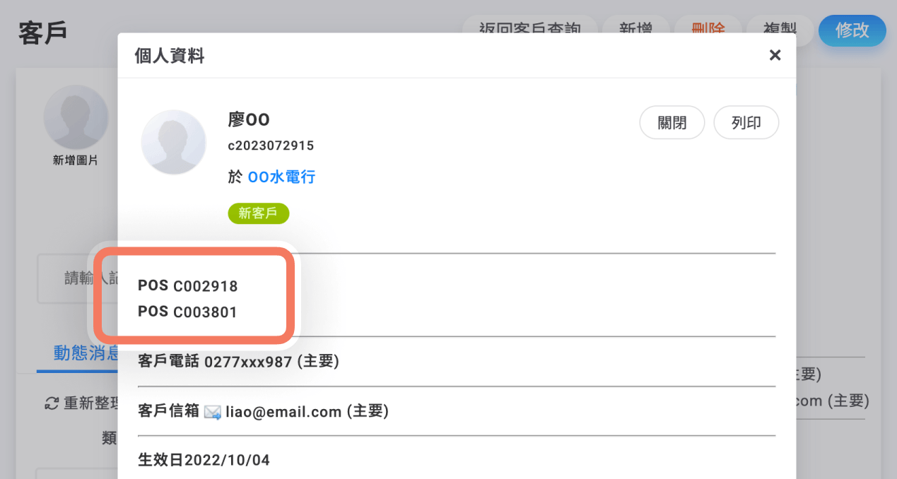 檢視客戶資料時可以看到所有的外部編號