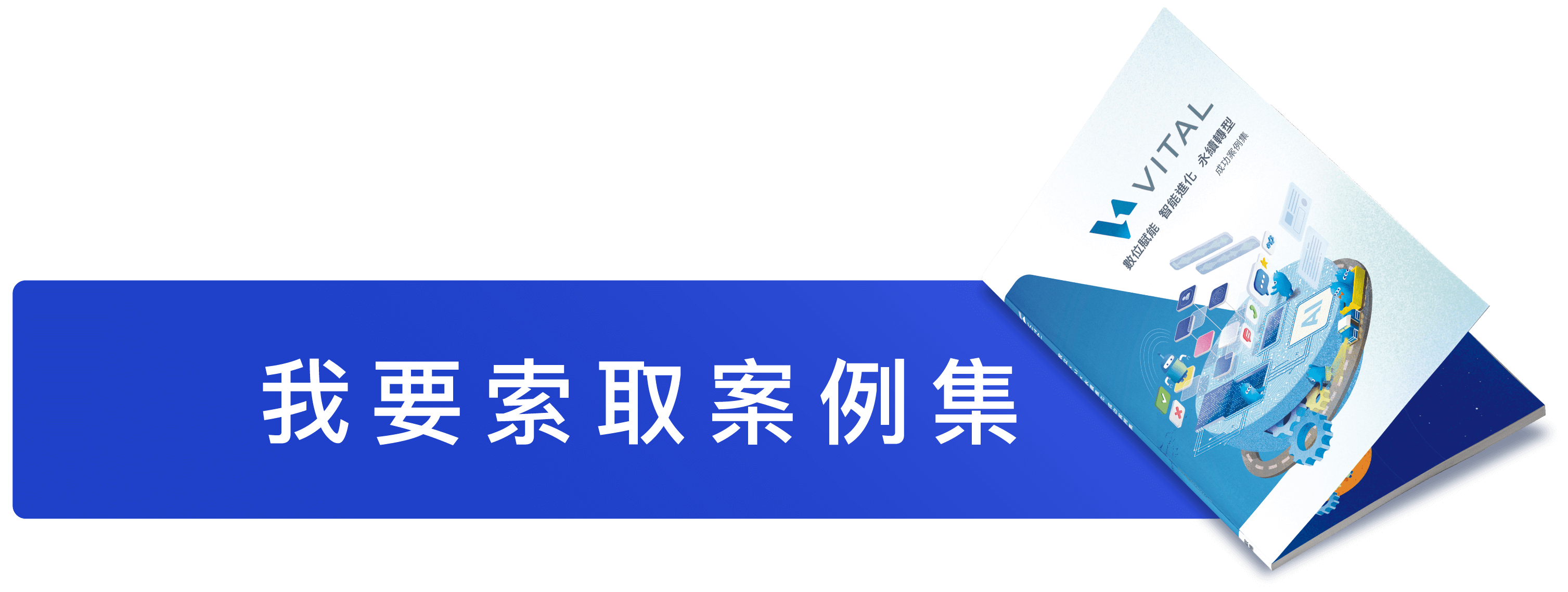 索取案例集