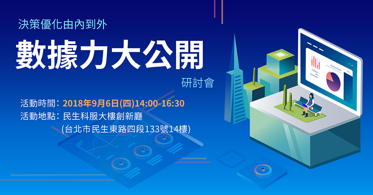 決策優化由內到外-數據力大公開