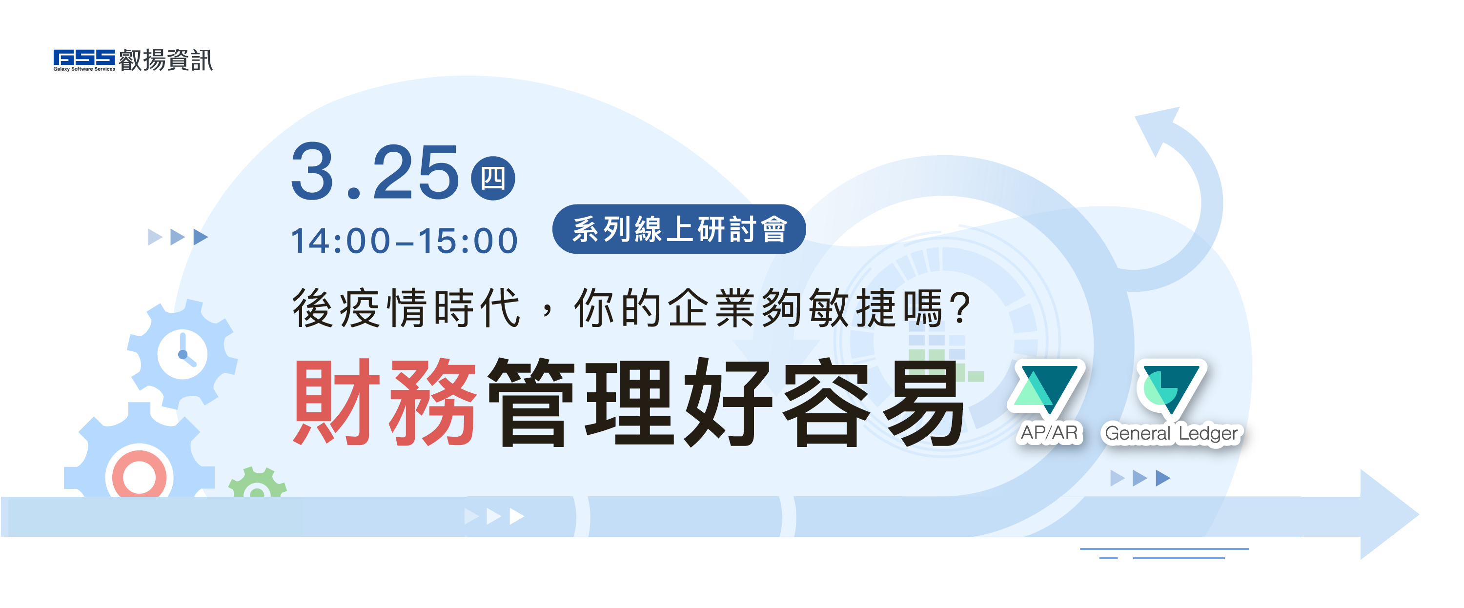 後疫情時代，你的企業夠敏捷嗎？財務管理好容易線上研討會