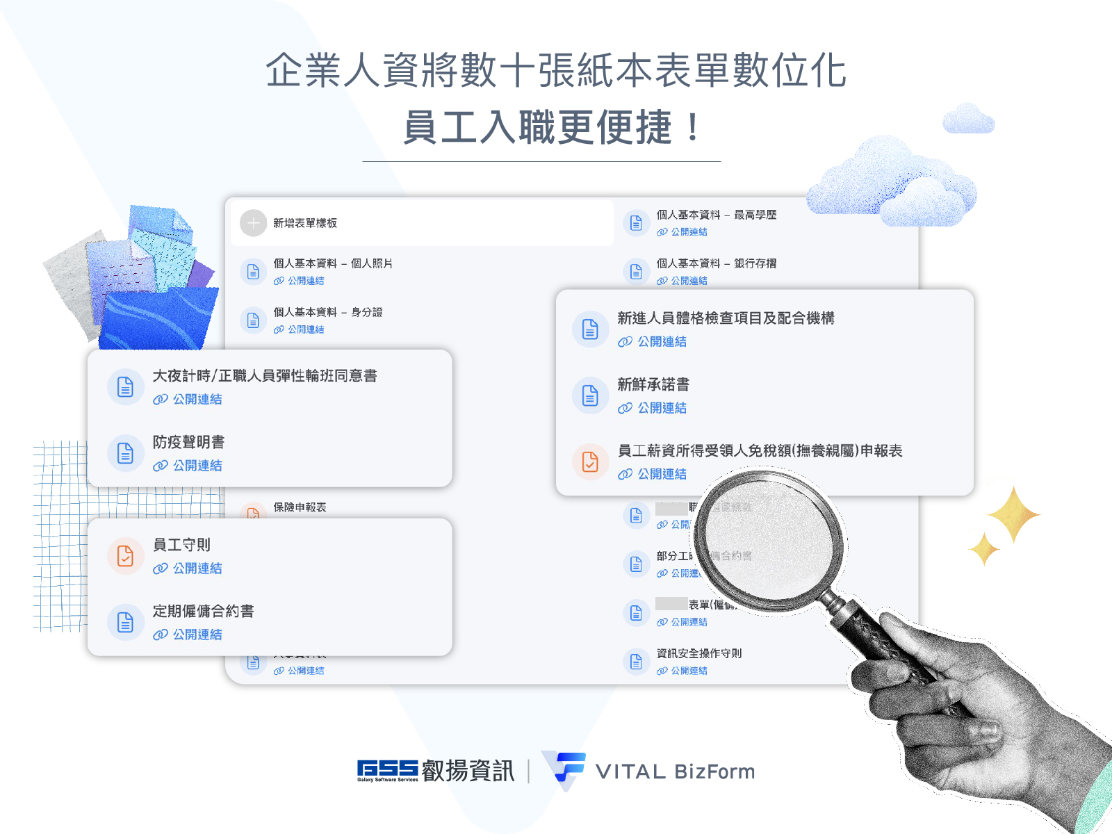 Vital BizForm新人報到流程無紙化