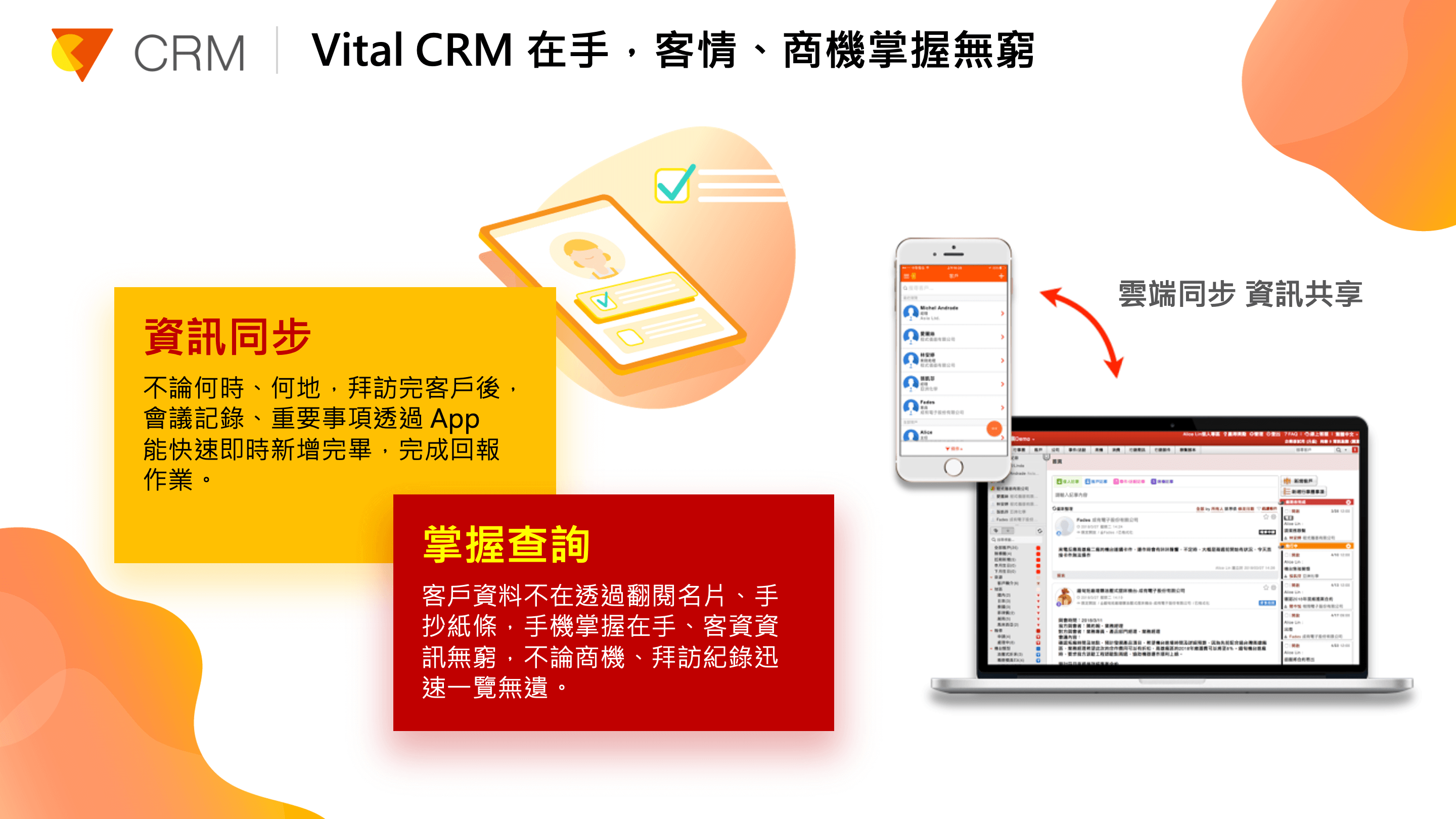 Vital CRM 在手,客情、商機掌握無窮