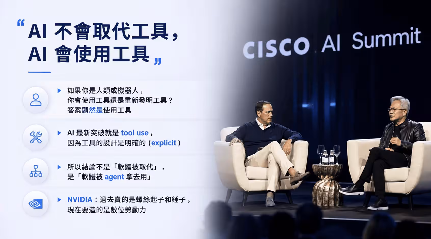 黃仁勳在 Cisco AI Summit 的觀點：AI 會使用既有工具，而不是重新發明工具。