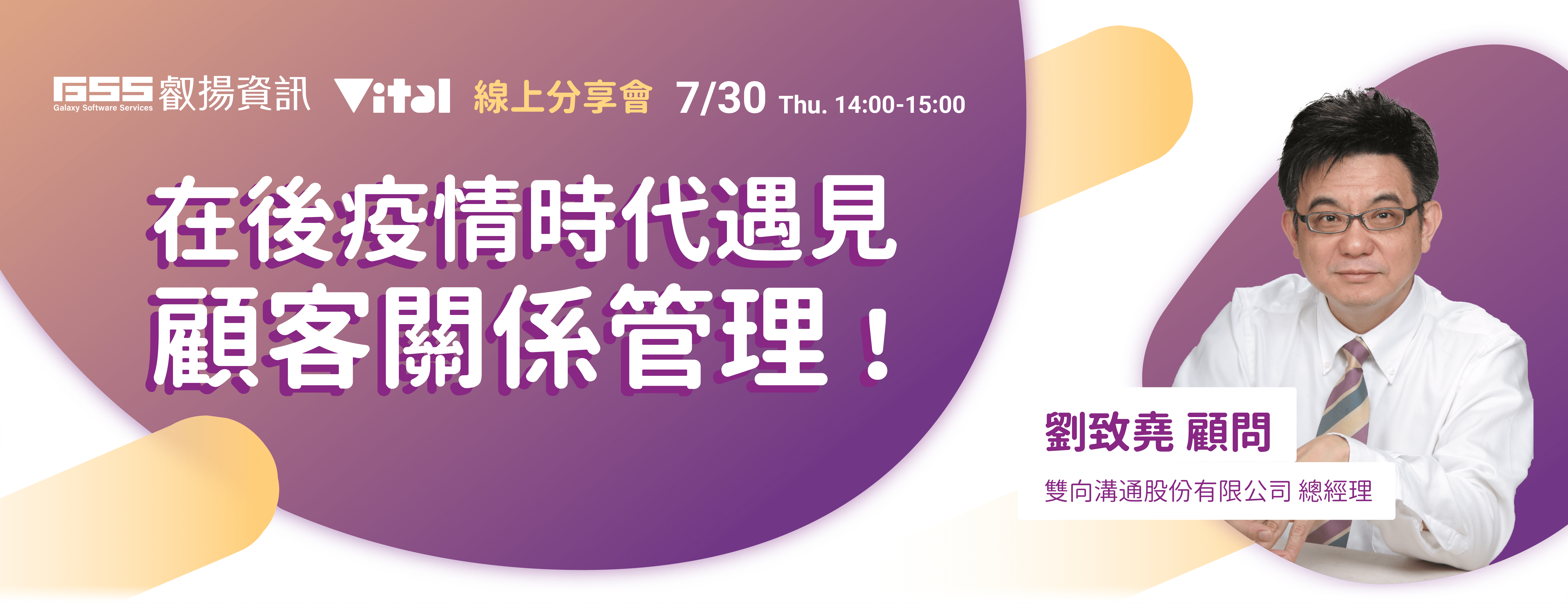 在後疫情時代 遇見顧客關係管理!