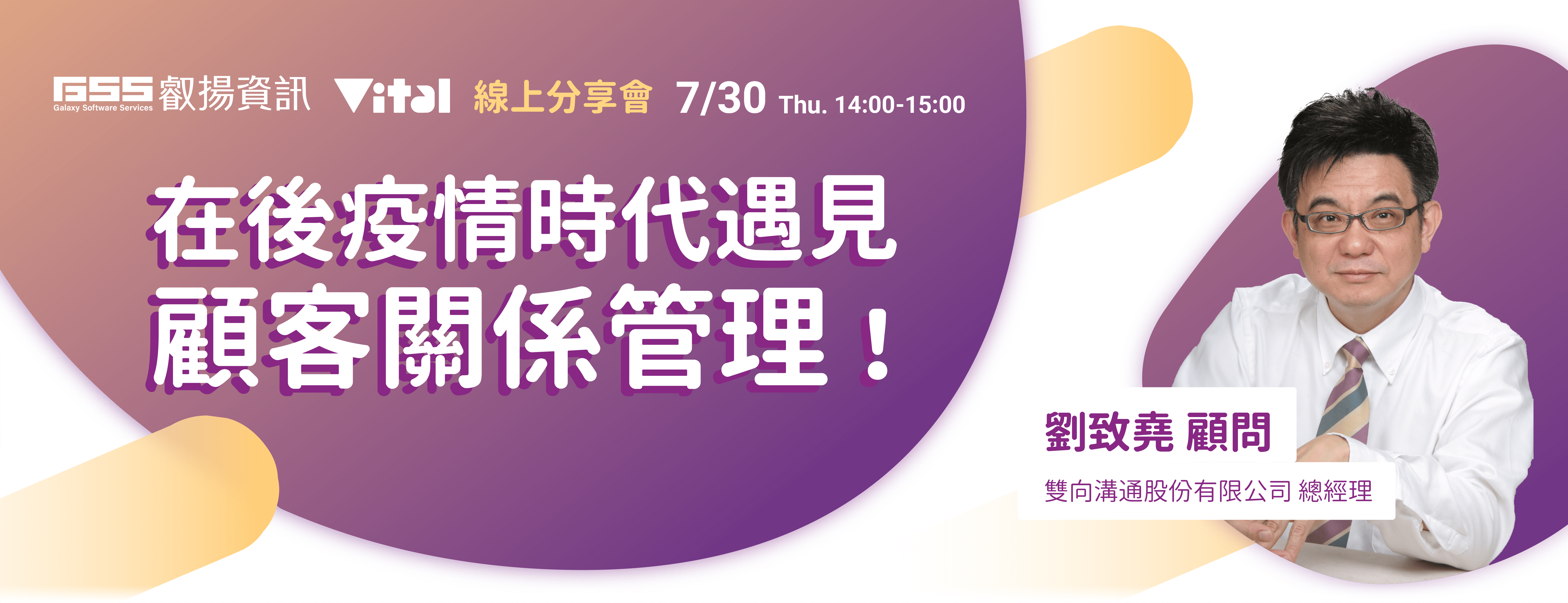 在後疫情時代 遇見顧客關係管理！