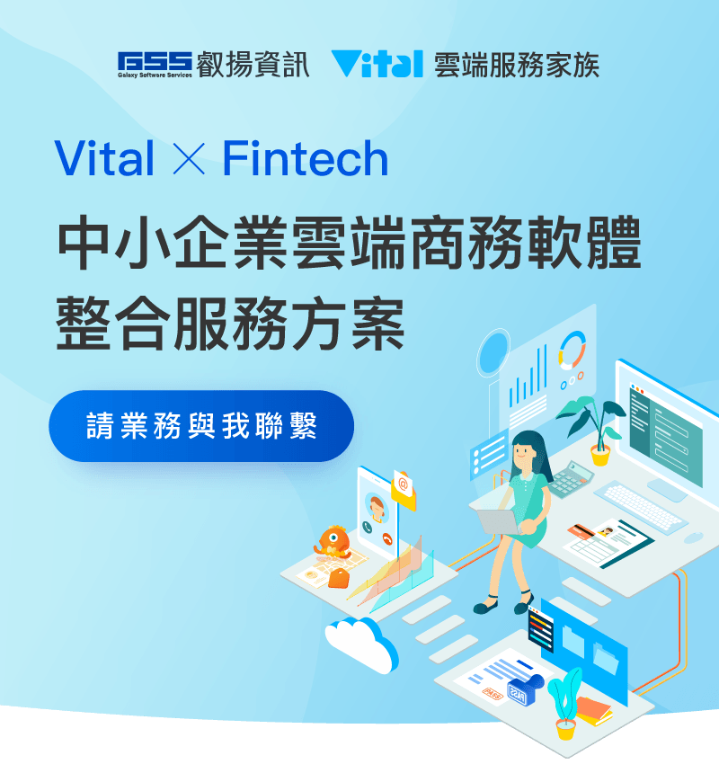 Vital x Fintech 中小企業雲端商務軟體整合服務方案