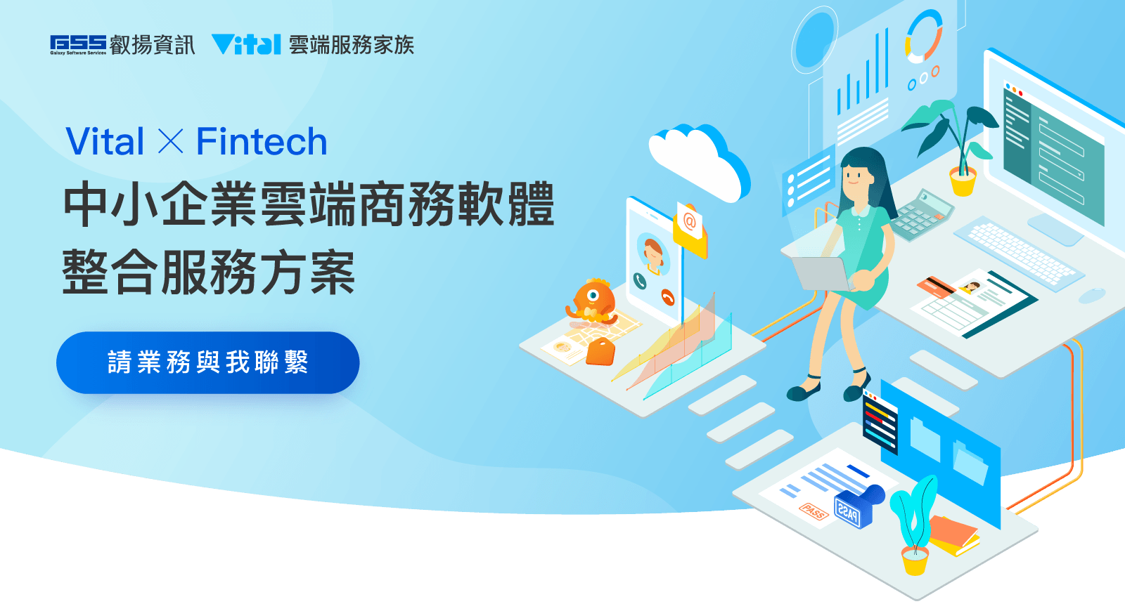 Vital x Fintech 中小企業雲端商務軟體整合服務方案