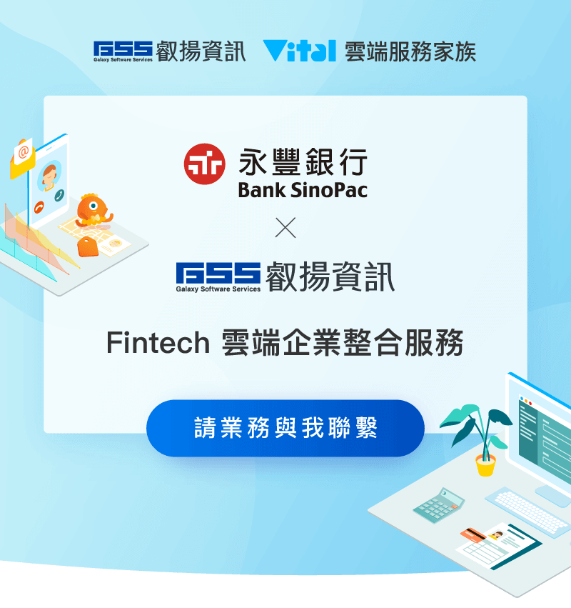 永豐銀行 x 叡揚資訊 Fintech 雲端企業整合服務