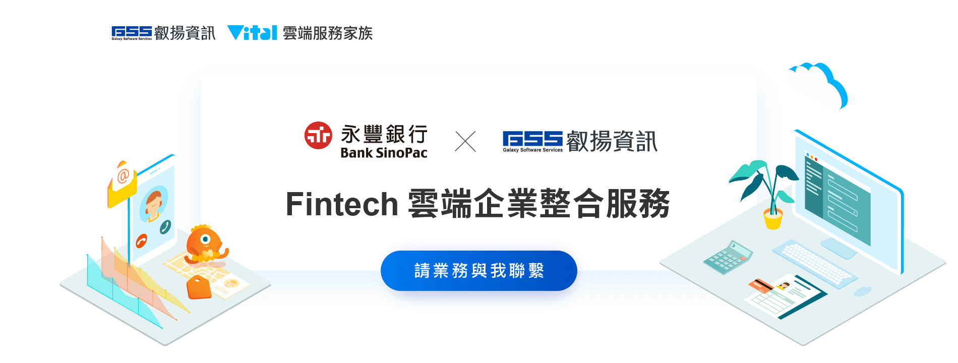 永豐銀行 x 叡揚資訊 Fintech 雲端企業整合服務