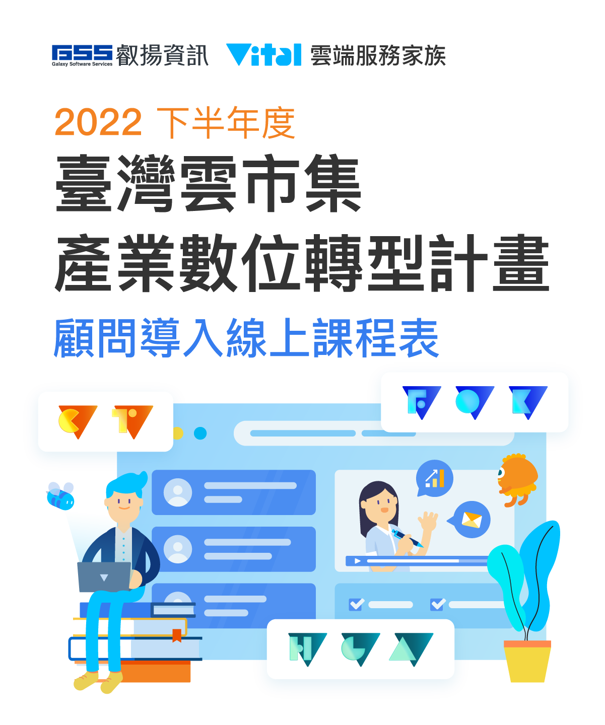 雲世代產業數位轉型計畫 顧問導入線上課程表