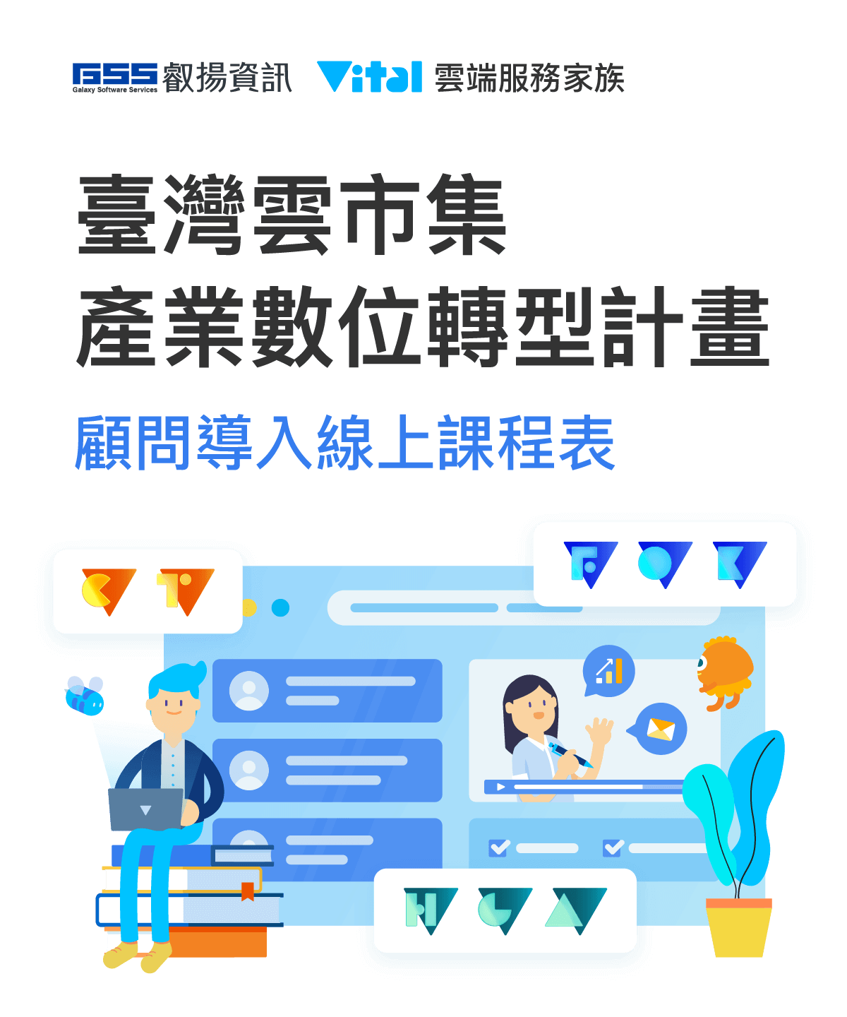 雲世代產業數位轉型計畫 顧問導入線上課程表