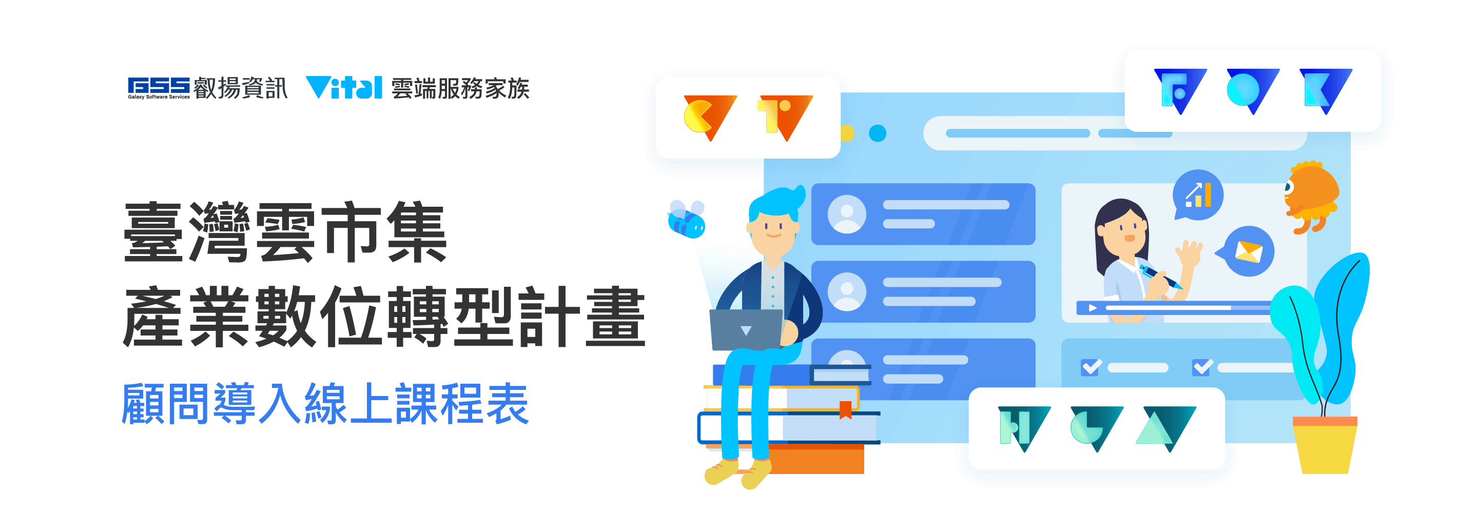 雲世代產業數位轉型計畫 顧問導入線上課程表