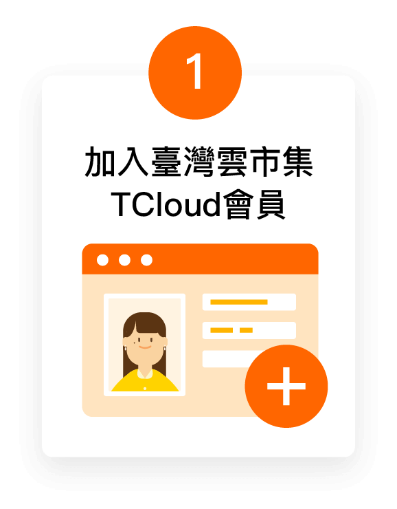 第一步：加入臺灣雲市集 TCloud 會員