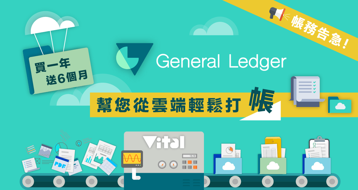 買一(年)送半(年) 帳務告急！General Ledger 幫您從雲端輕鬆打「帳」!