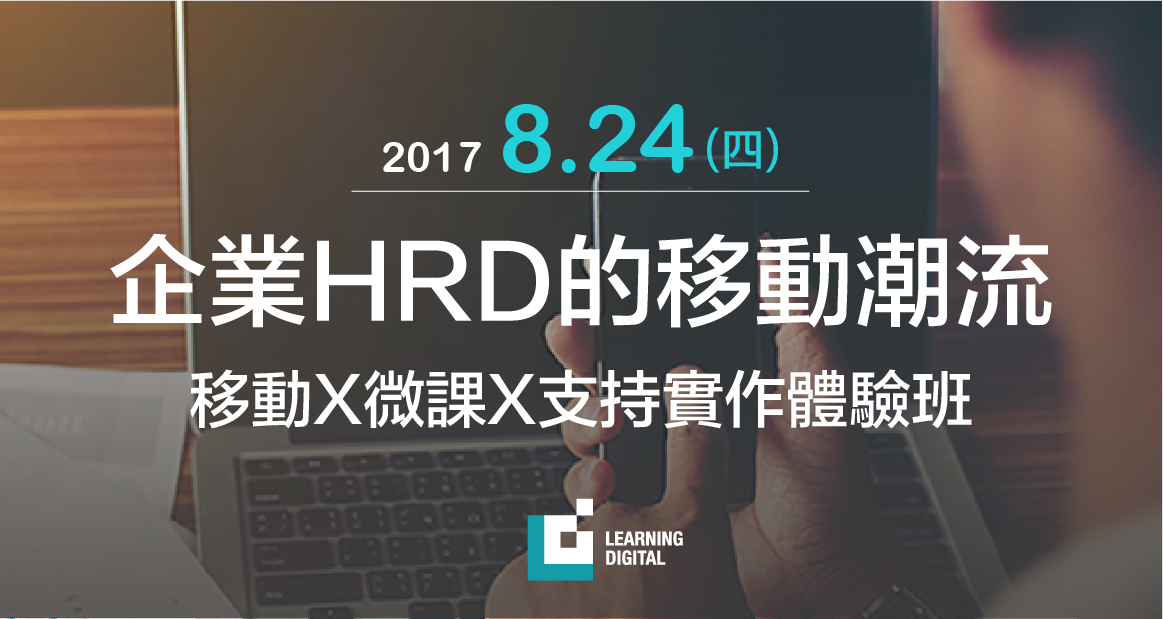 企業 HRD 的移動潮流 - 移動 X 微課 X 支持實作體驗班