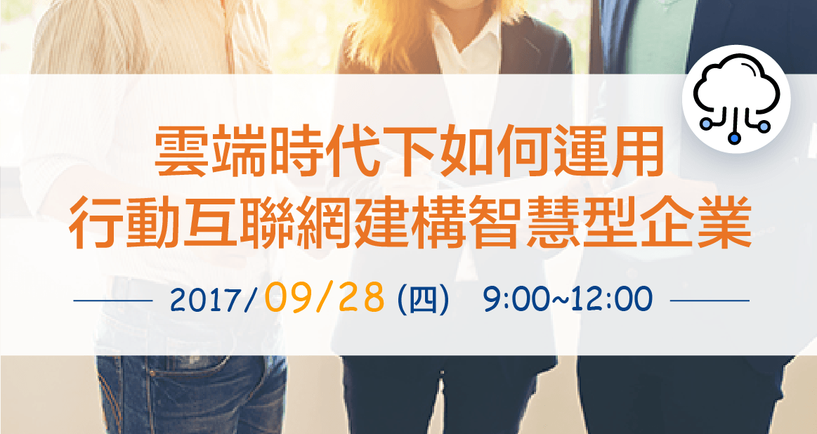 雲端時代下如何運用行動互聯網建構智慧型企業