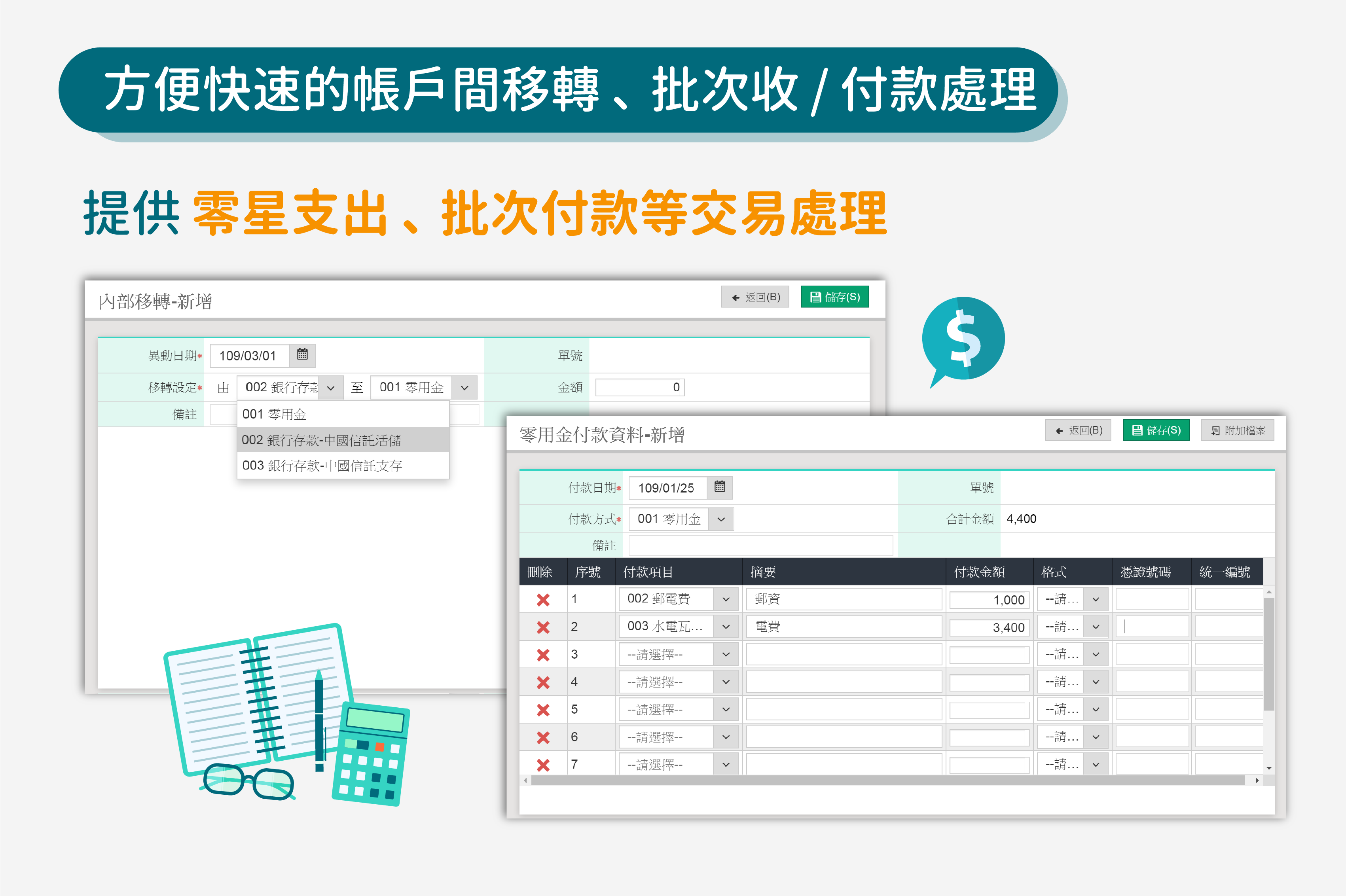 方便快速的帳戶間移轉、批次收/付款處理