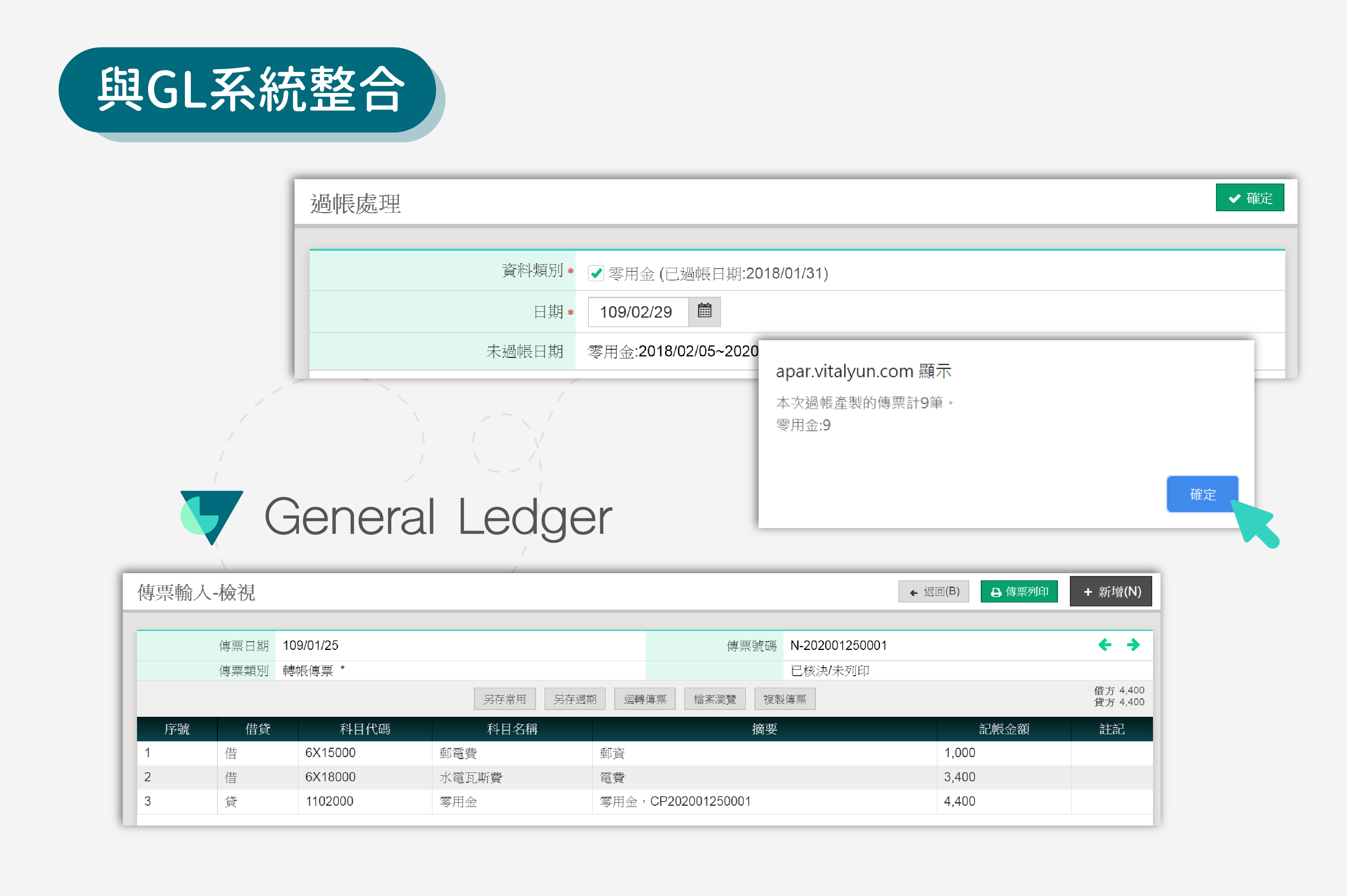 與 Vital General Ledger 系統整合