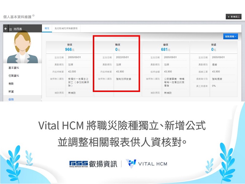 圖說Vital HCM已更新保險種類將職災險種獨立助人資精準提撥費用