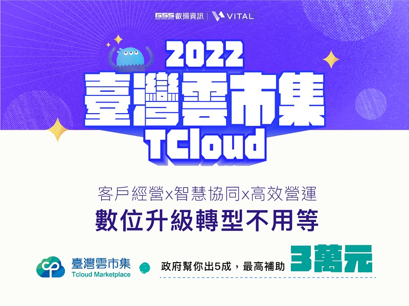 圖說臺灣雲市集開放第二波點數補助叡揚Vital雲端服務讓數位轉型省錢又省力