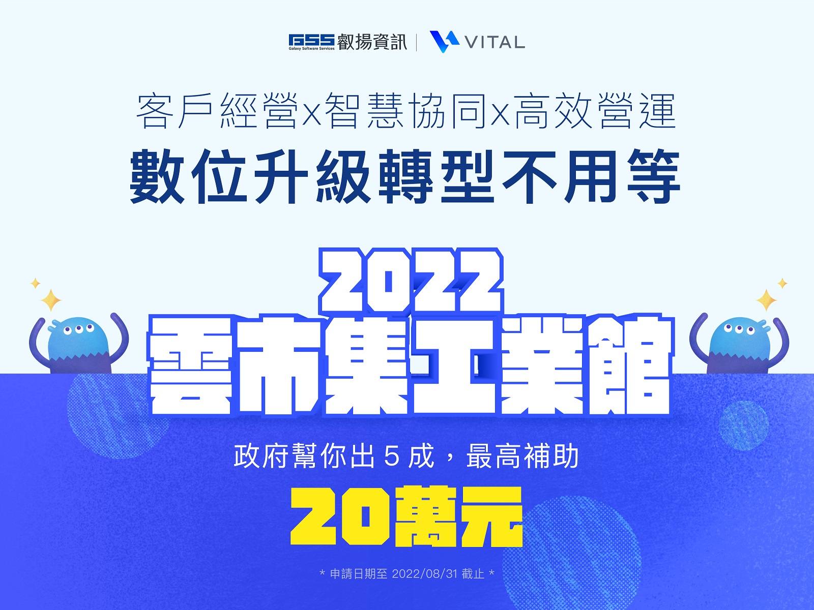 大檔圖說2022雲市集工業館啟動製造業數位轉型由政府幫你出5成最高補助20萬元應用叡揚Vital雲端服務助製造業優化四大管理環節