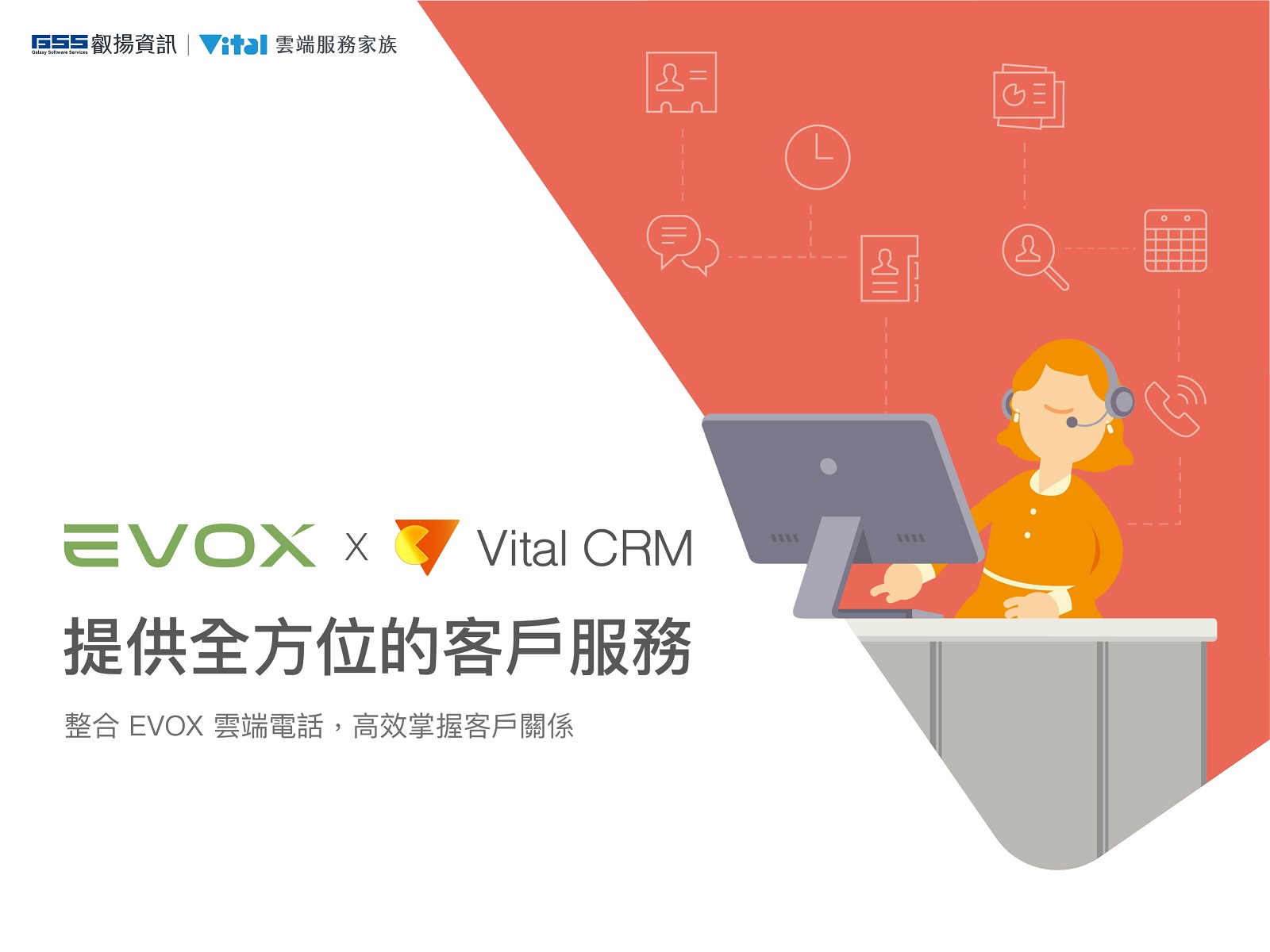 大檔圖說Vital CRM串連EVOX Connect升級企業客服將服務更加細緻化打造口碑好評