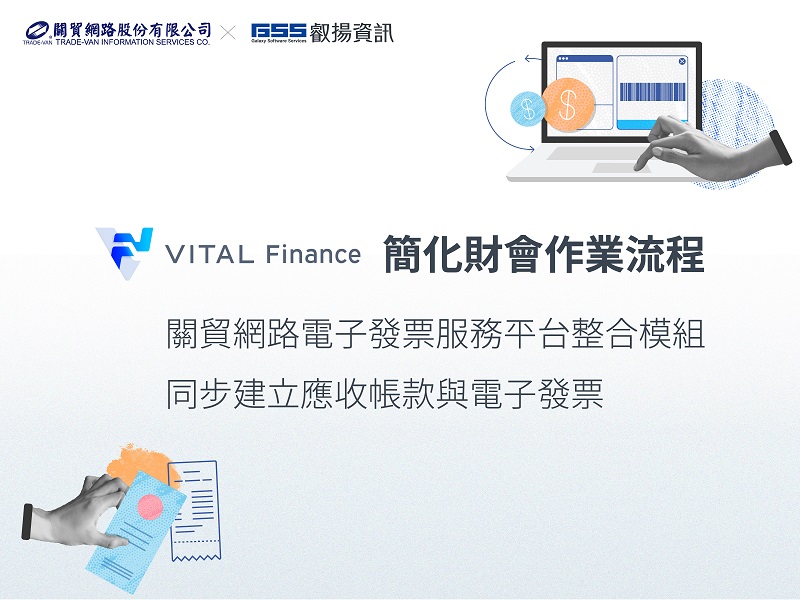 關貿網路串接叡揚Vital Finance提供B2B企業一站式的電子發票服務