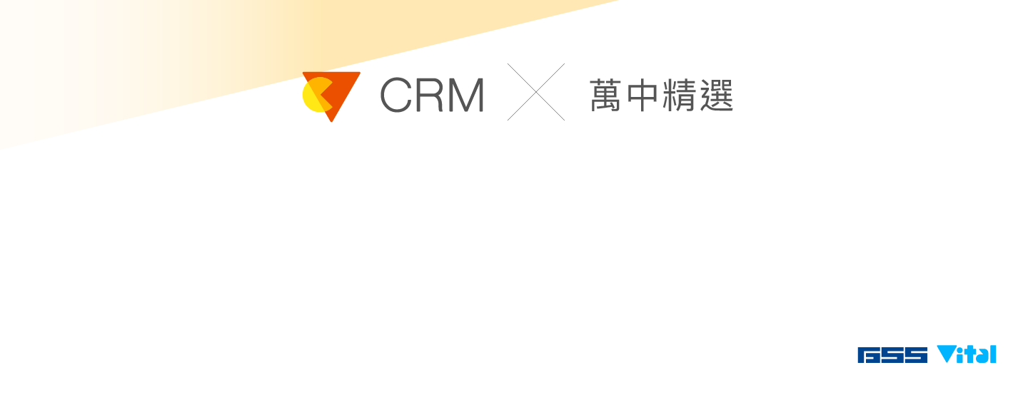 CRM萬中精選 45個客戶關係管理 成功故事大公開 圖片 3
