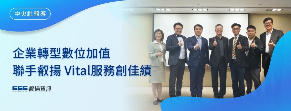 中央社 |企業轉型數位加值,聯手叡揚 Vital 服務創佳績 圖片 1