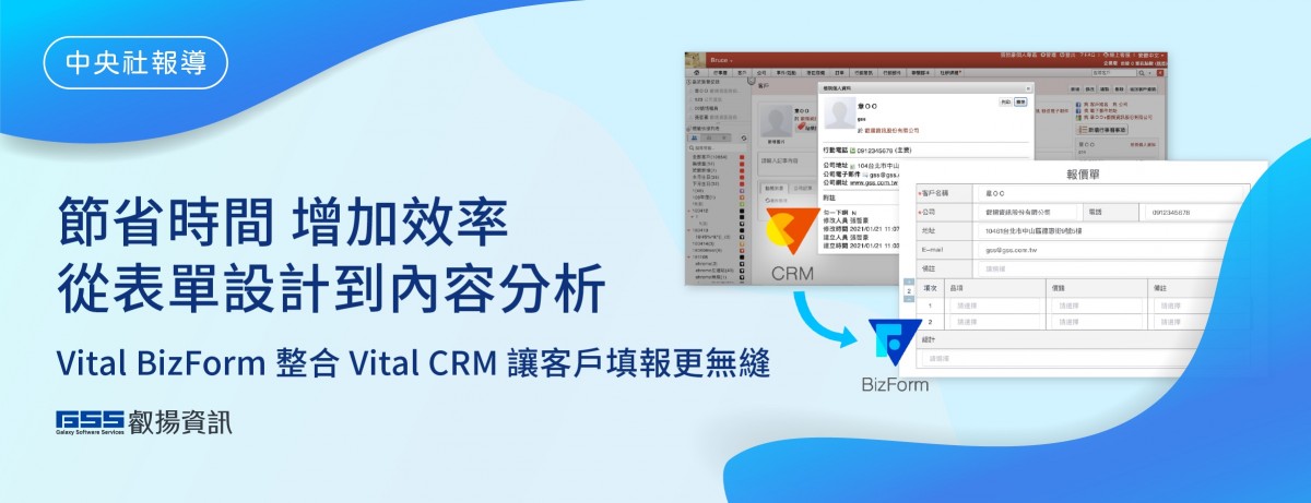 中央社 |Vital BizForm 整合 Vital CRM 讓客戶填報更無縫 圖片 1