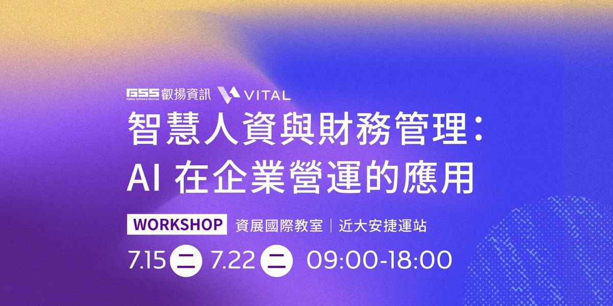 智慧人資與財務管理：AI 在企業營運的應用