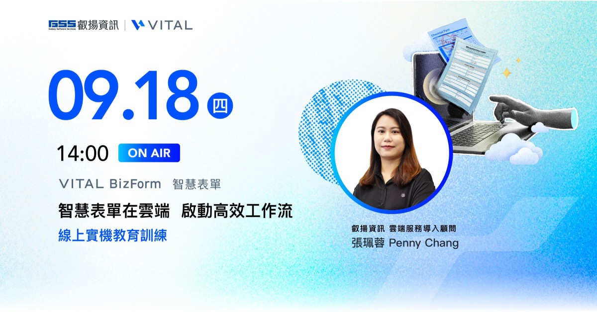 智慧表單在雲端 啟動高效工作流