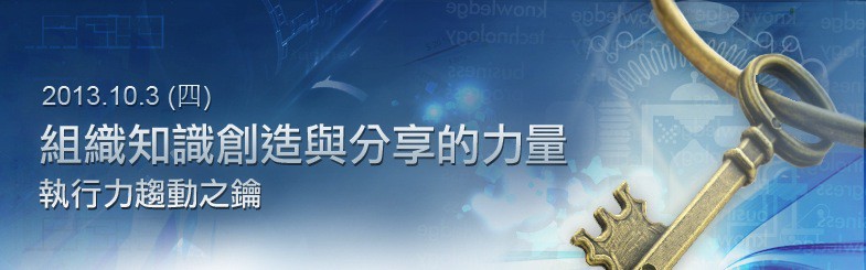 10/3(四)「組織知識創造與分享的力量 – 執行力驅動之鑰」 圖片 1