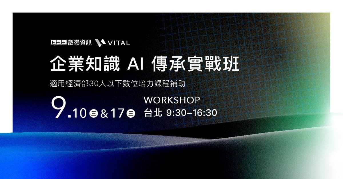 企業知識 AI 傳承實戰班
