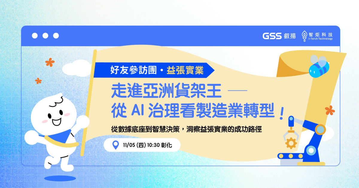 走進益張 — 看製造業轉型再成長！
